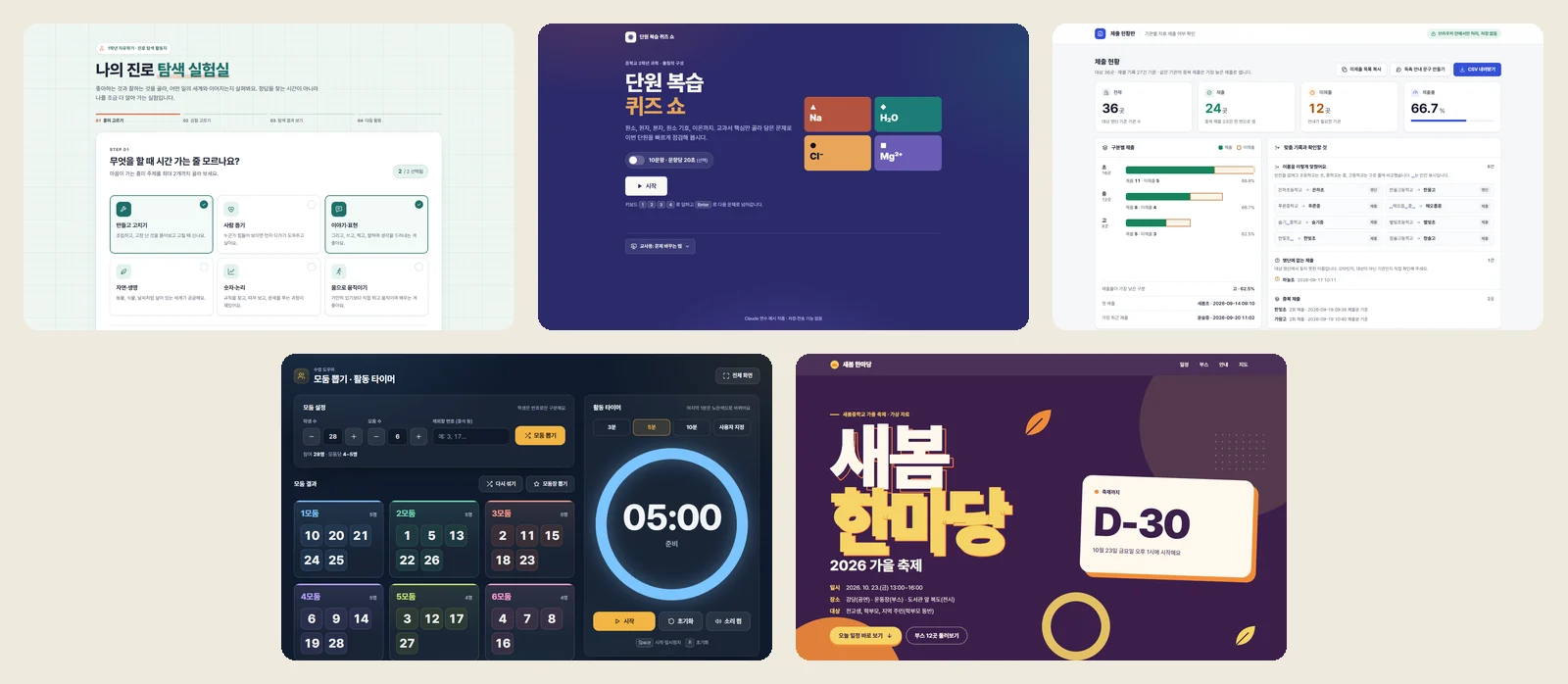 Claude로 만든 예시 작품 네 가지: 진로 탐색 실험실, 모둠 뽑기 타이머, 복습 퀴즈 쇼, 축제 안내 페이지